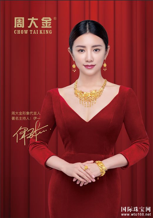周大金珠寶攜手品牌形象代言人伊一，演繹珠寶